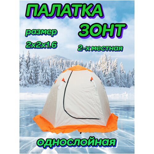 фото Палатка зимняя однослойная зонт 2 х 2 х 1.6 м оранжевая amagu