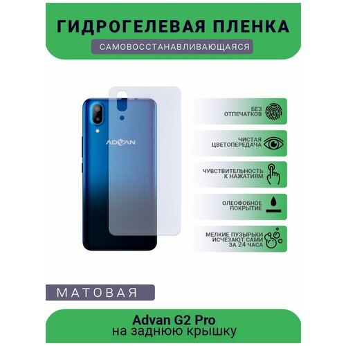 Защитная гидрогелевая плёнка Advan G2 Pro, бронепленка, на заднюю крышку , матовая защитная гидрогелевая плёнка alcatel 1l pro 2021 бронепленка на заднюю крышку матовая