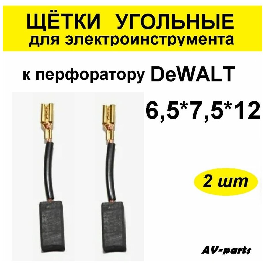 Щётки угольные (2 шт.) 65*75*12 для перфоратора DeWALT