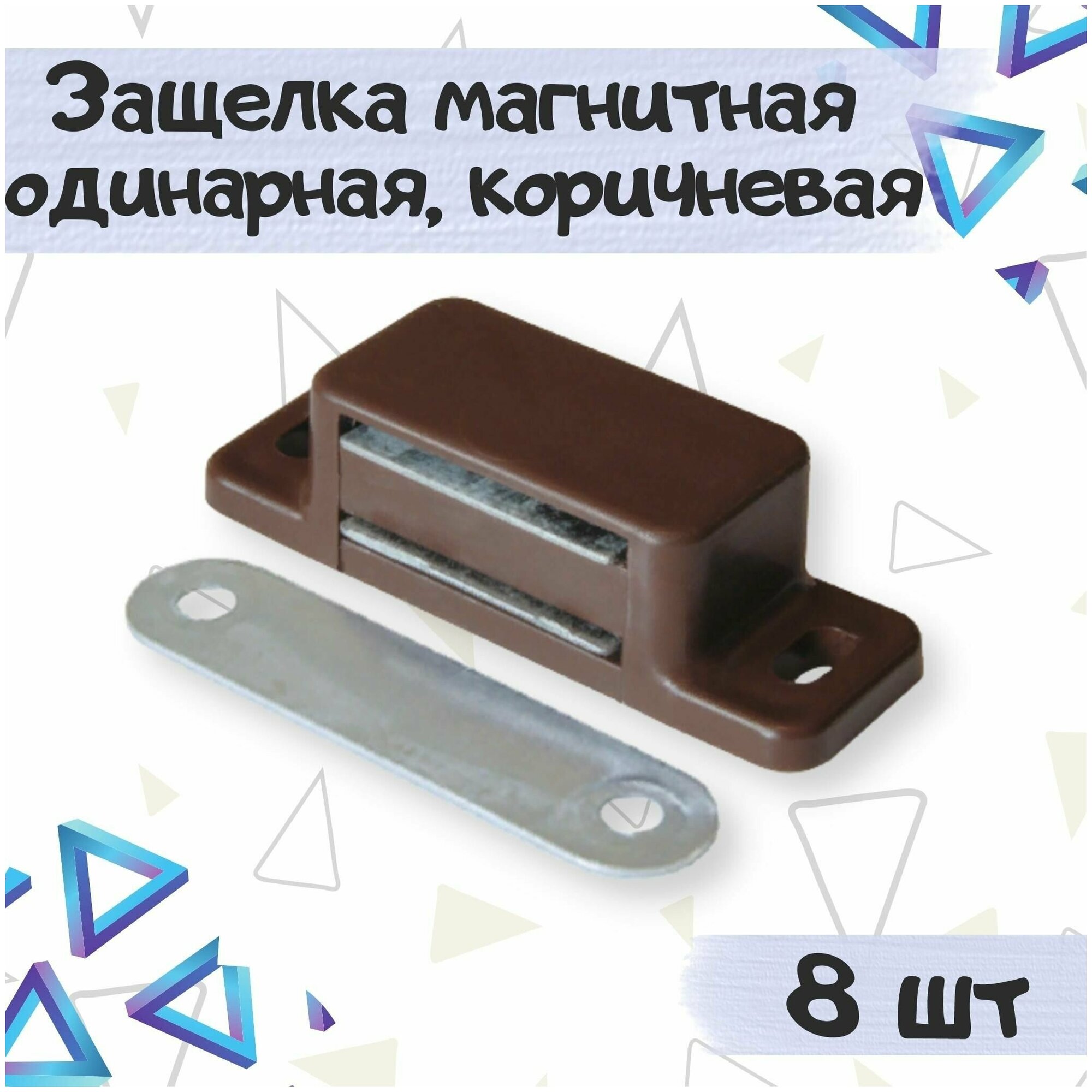Защелка магнитная одинарная мебельный магнит цвет - коричневый 8 шт.