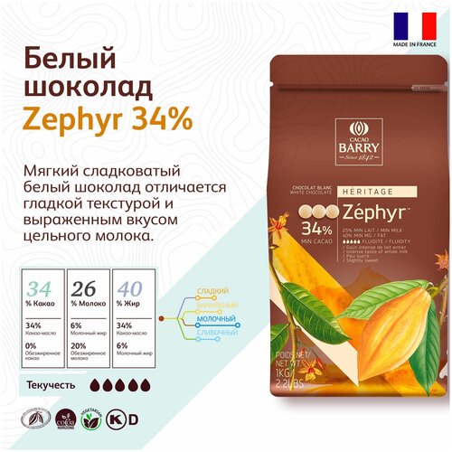 Шоколад белый Zephyr 34% Cacao Barry (Какао Барри) 1 кг