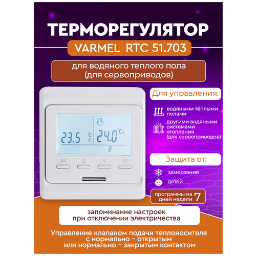 Терморегулятор Varmel RTC 51.703 для водяного теплого пола (для сервоприводов)
