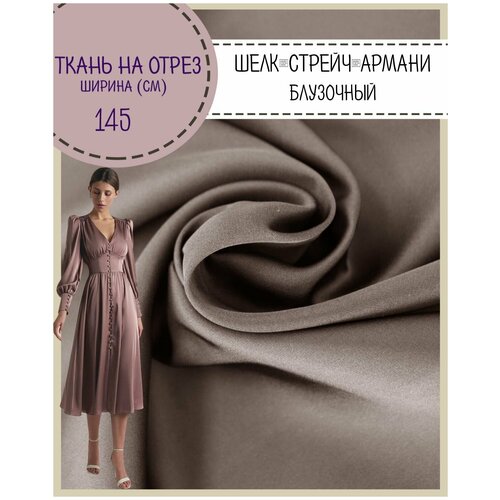 Ткань Шелк Армани стрейч/для платья/ блузы, цв. серый, пл. 90 г/кв, ш-145 см, на отрез, цена за пог. метр