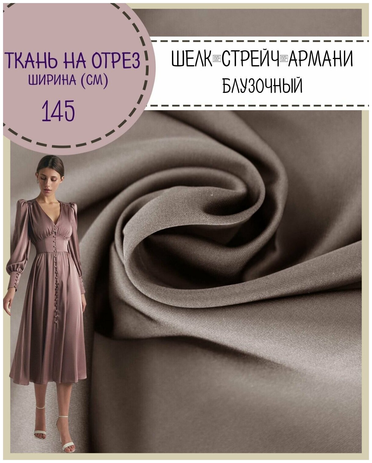 Ткань Шелк "Армани" стрейч/для платья/ блузы, цв. серый, пл. 90 г/кв, ш-145 см, на отрез, цена за пог. метр