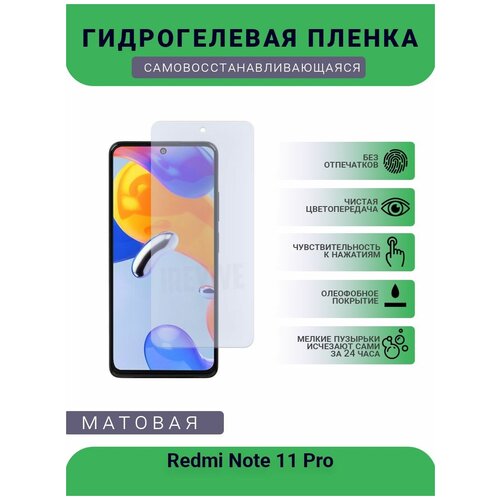 Гидрогелевая защитная пленка для телефона Redmi Note 11 Pro, матовая, противоударная, гибкое стекло, на дисплей гидрогелевая защитная пленка для телефона redmi note 11 pro матовая противоударная гибкое стекло на дисплей