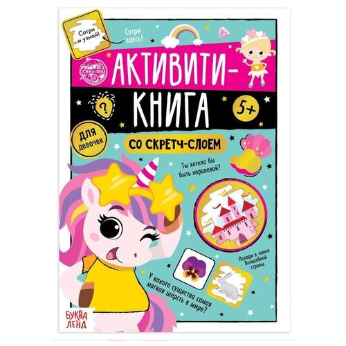 соколова ю активити книга со скретч слоем для девочек Настольная игра Буква-Ленд Активити-книга со скретч-слоем «Для девочек»