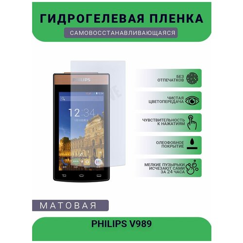 Гидрогелевая защитная пленка для телефона PHILIPS V989, матовая, противоударная, гибкое стекло, на дисплей гидрогелевая защитная пленка для телефона microsoft lumia 650 матовая противоударная гибкое стекло на дисплей