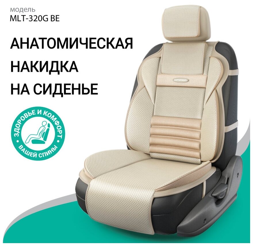 Накидка анатомическая на сиденье Multi Comfort (экокожа) MLT-320G BE