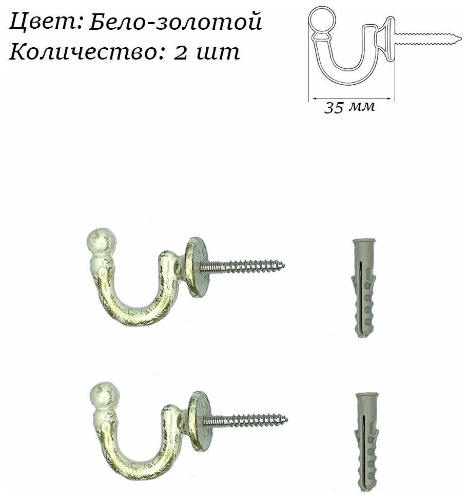 Крючок винтовой, подхват для штор 2 шт. длина 35 мм, цв. бело-золотой