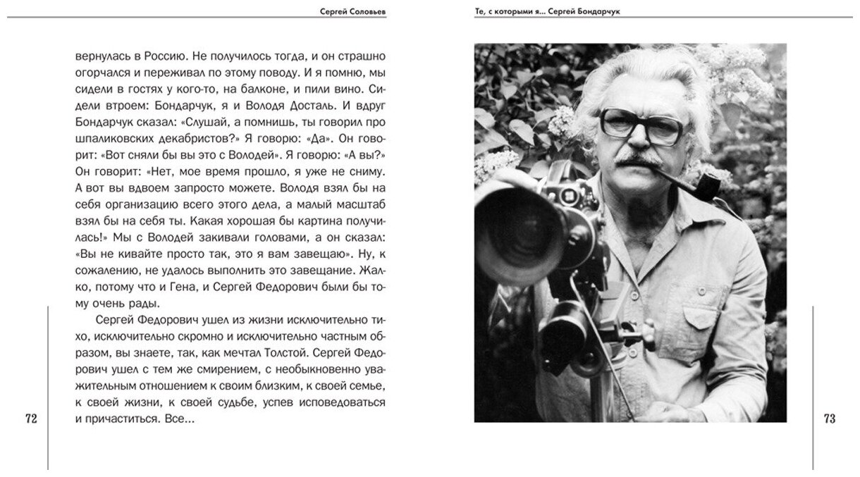 Те, с которыми я… Сергей Бондарчук - фото №3