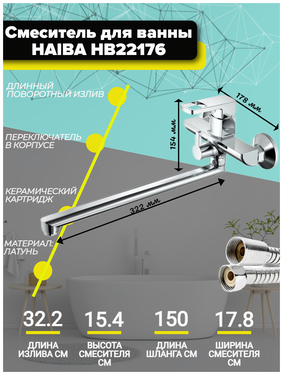 Смеситель для ванны Haiba HB22176 с длинным изливом и переключателем в корпусе, хром