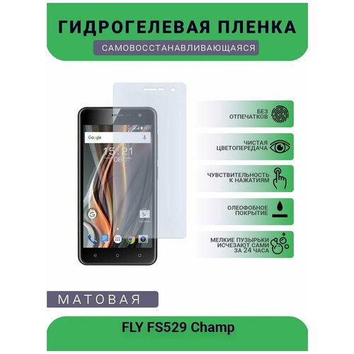 Гидрогелевая защитная пленка для телефона FLY FS529 Champ, матовая, противоударная, гибкое стекло, на дисплей