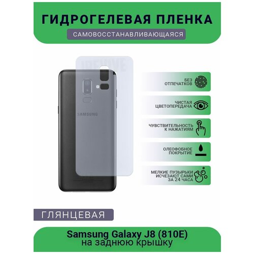 Гидрогелевая защитная пленка для телефона Samsung Galaxy J8 (810E), глянцевая гидрогелевая пленка на samsung galaxy j8 810e полиуретановая защитная противоударная бронеплёнка глянцевая 2шт