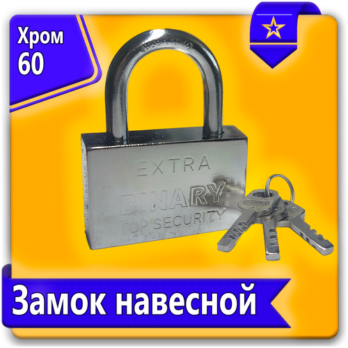 замок навесной хром 80 мм Замок навесной хром 60 мм