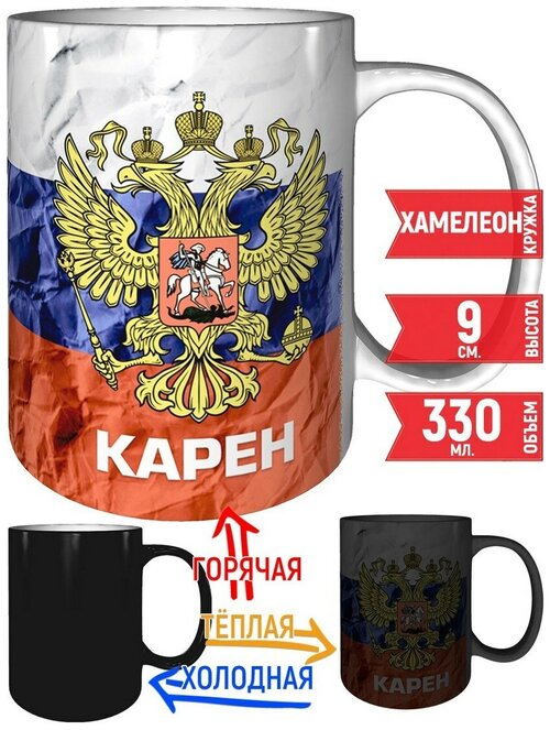 Кружка Карен - Герб и Флаг России - с эффектом хамелеон.