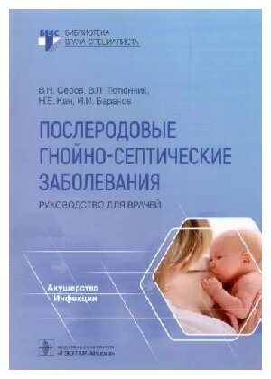 Серов В. Н, Тютюнник В. Л, Кан Н. Е. "Послеродовые гнойно-септические заболевания. Руководство для врачей"