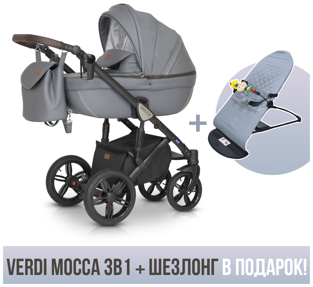 Детская коляска 3в1 Verdi Mocca, цвет 05 серый. Шезлонг в подарок!