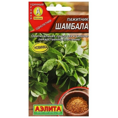 Семена Пажитник Шамбала, 0,5 г 6 упаковок пажитник kotanyi целый шамбала семена 15 г