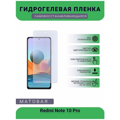 Гидрогелевая защитная пленка для телефона Redmi Note 10 Pro, матовая, противоударная, гибкое стекло, на дисплей гидрогелевая защитная пленка для телефона redmi note 10t матовая противоударная гибкое стекло на дисплей