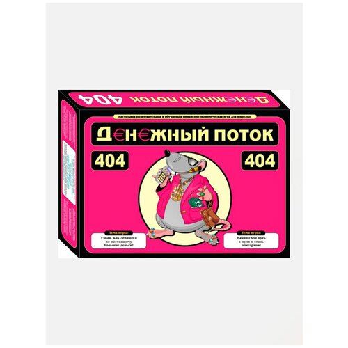 Денежный поток/ Бизнес игра Cashflow 404