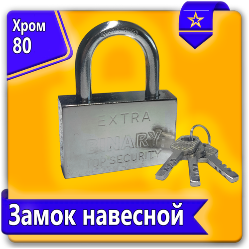 замок навесной хром 80 мм Замок навесной хром 80 мм