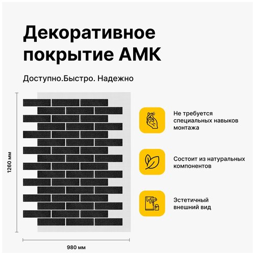 АМК декоративное покрытие под кирпич для фасада и интерьера