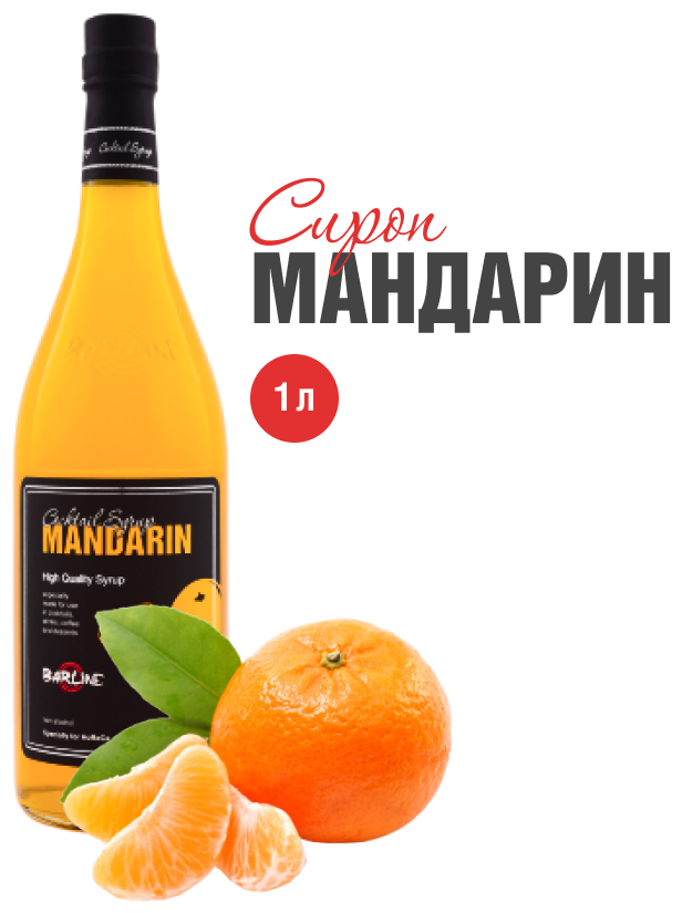 Сироп Barline Мандарин (Mandarin) 1 л для кофе чая коктейлей и десертов стеклянная бутылка