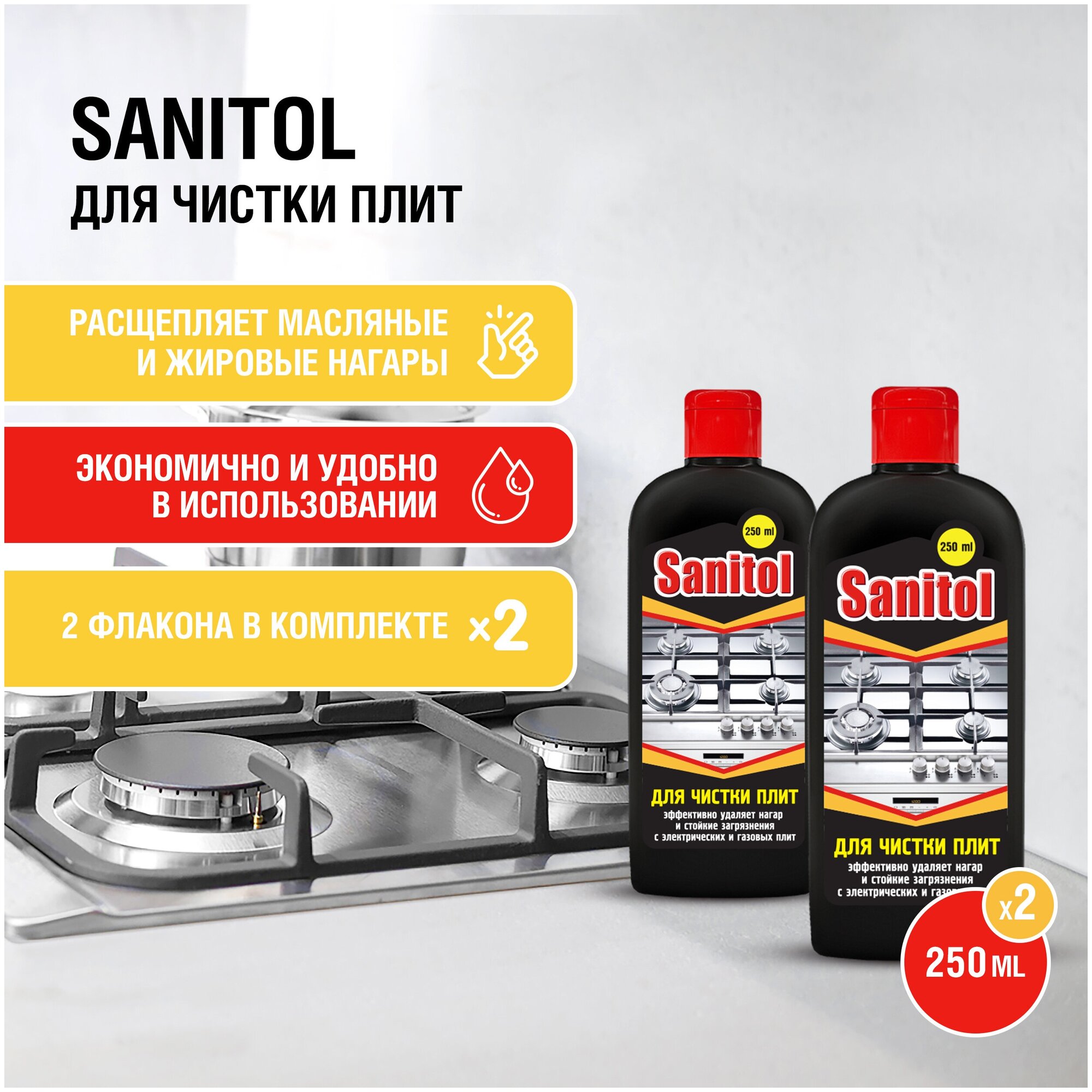 Sanitol / Средство для чистки плит, духовых шкафов, грилей, 2 ШТ. х 250 МЛ. - фотография № 1