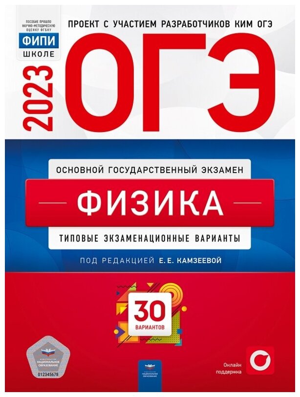 Камзеева Елена Евгеньевна. ОГЭ-2023. Физика: типовые экзаменационные варианты: 30 вариантов. Обучение