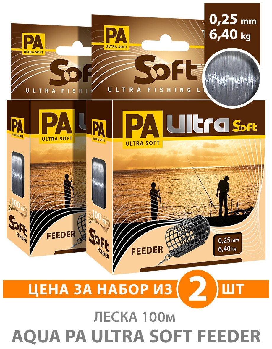Леска для рыбалки AQUA PA Ultra Soft Feeder 0.25mm 100m цвет - дымчато-серый 6.4kg 2шт