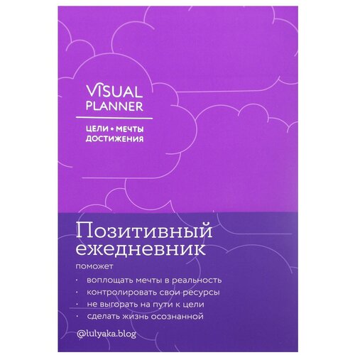 Visual planner: Цели. Мечты. Достижения. Ежедневник (ежевика) юлия головина visual planner цели мечты достижения позитивный ежедневник от lulyaka blog