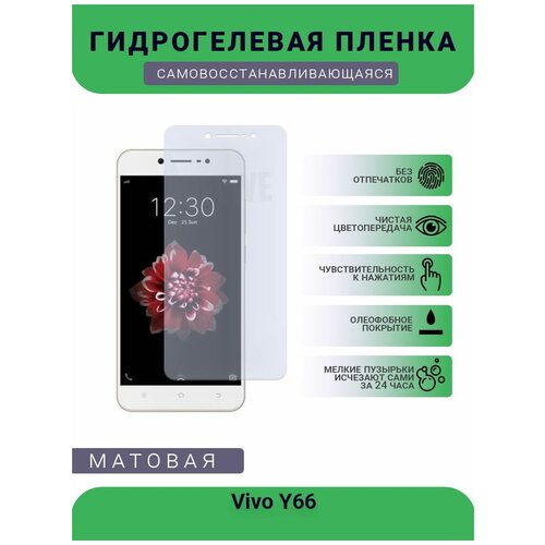 Гидрогелевая защитная пленка для телефона Vivo Y66, матовая, противоударная, гибкое стекло, на дисплей гидрогелевая защитная пленка для телефона vivo y27 матовая противоударная гибкое стекло на дисплей