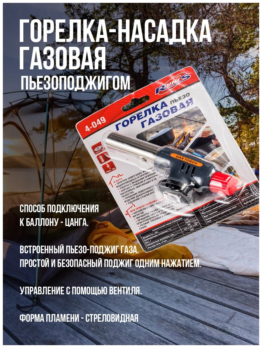 Газовая горелка универсальная RUNIS - фото №3