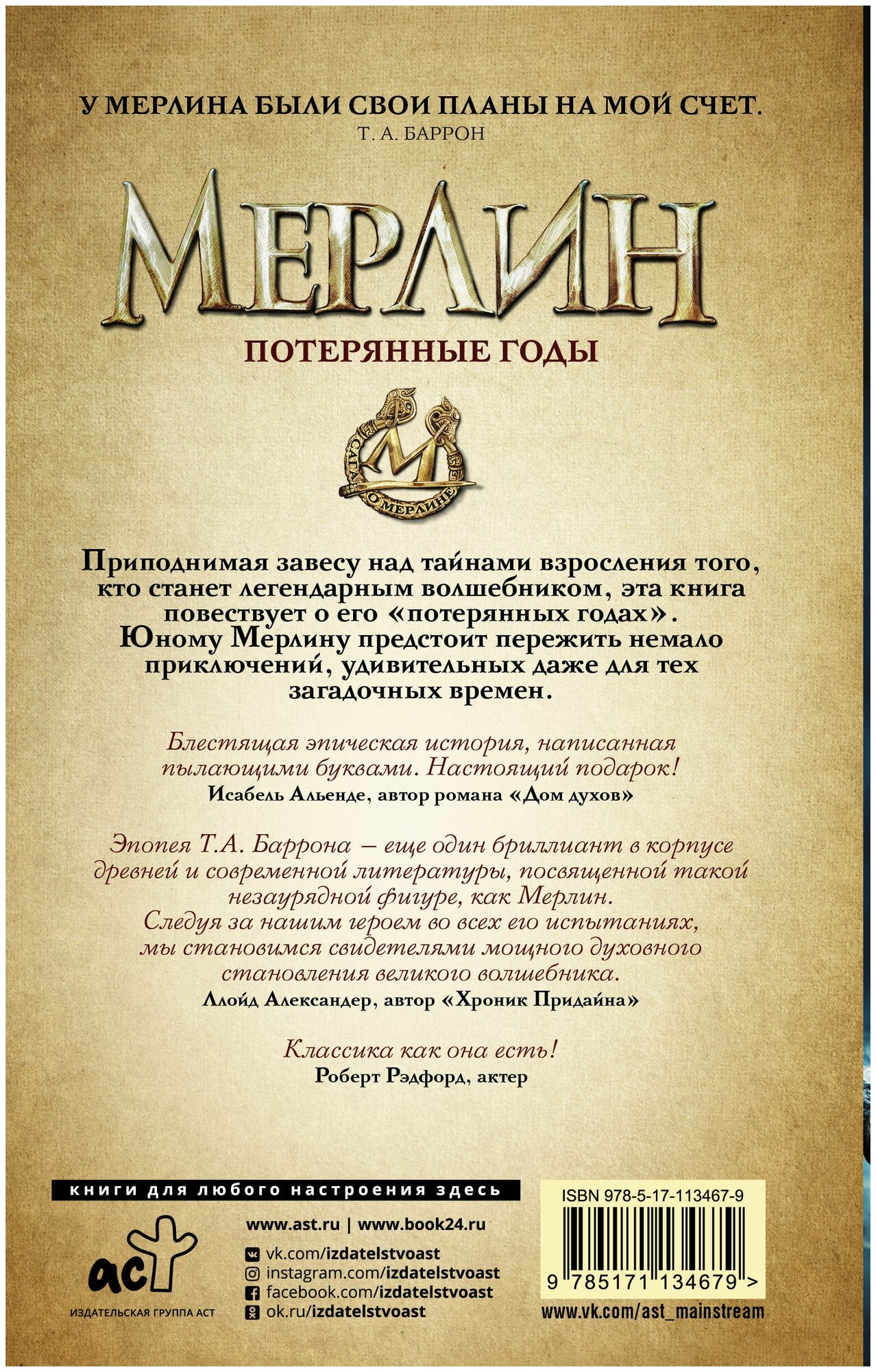 Сага о Мерлине. Том 1. Потерянные годы - фото №3