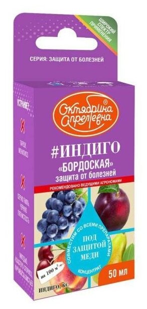 Октябрина Апрелевна Индиго 50мл. (бордоская жидкость) 345г/л меди (защита от болезней) Октябрина Апрелевна (до 02.23) - фотография № 4