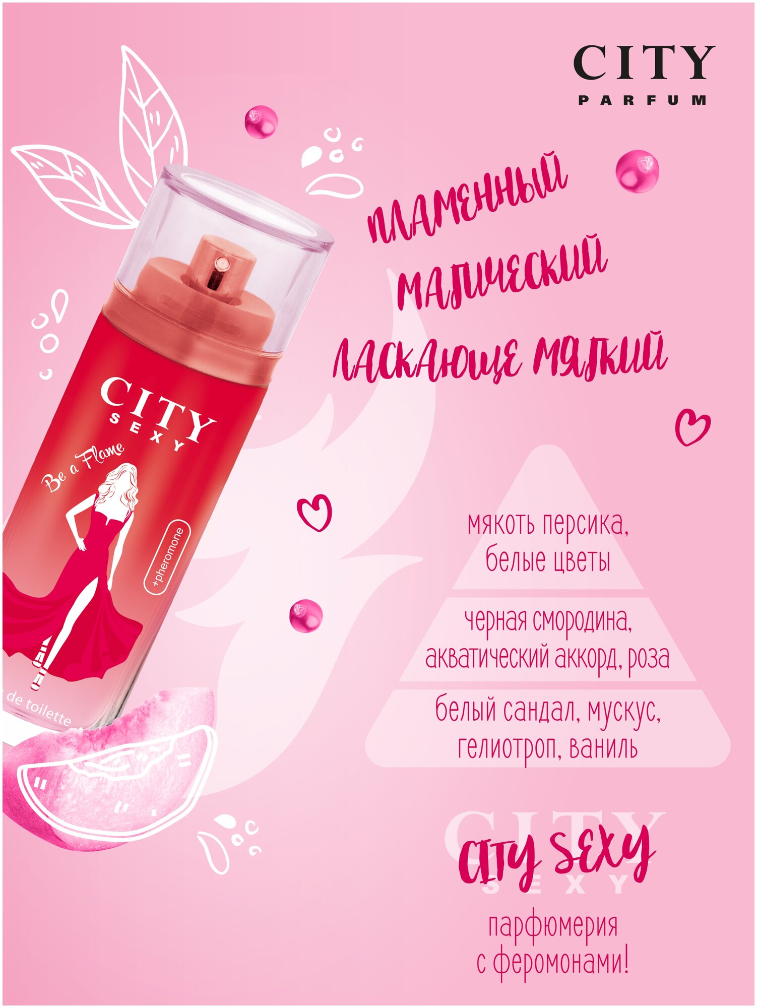 City Parfum City Sexy Be a Flame , туалетная вода женская, парфюм, духи, c феромонами, цветочный, фруктовый,