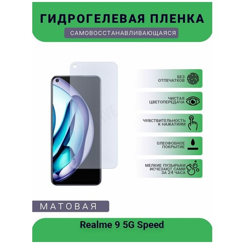Гидрогелевая защитная пленка для телефона Realme 9 5G Speed, матовая, противоударная, гибкое стекло, на дисплей гидрогелевая защитная пленка для телефона realme 8 5g матовая противоударная гибкое стекло на дисплей