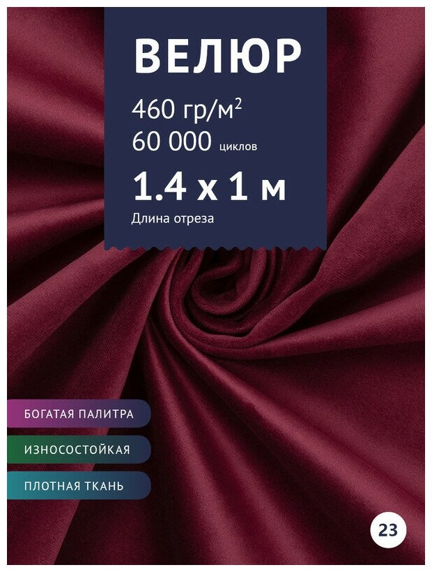 Ткань мебельная Велюр, модель Порэдэс, цвет: Бордовый (23), отрез - 1 м (Ткань для шитья, для мебели)