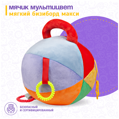 Бизиборд развивающий мягкий мячик Evotoys Мультицвет Макси, дорожный 20 см
