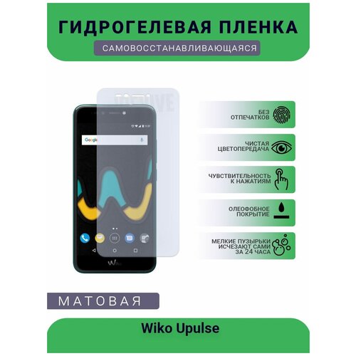 Гидрогелевая защитная пленка для телефона Wiko Upulse, матовая, противоударная, гибкое стекло, на дисплей гидрогелевая защитная пленка для смартфона wiko view upulse lite комплект 2шт