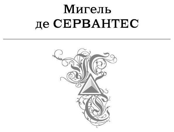 Дон Кихот. Шедевр мировой литературы в одном томе - фото №12