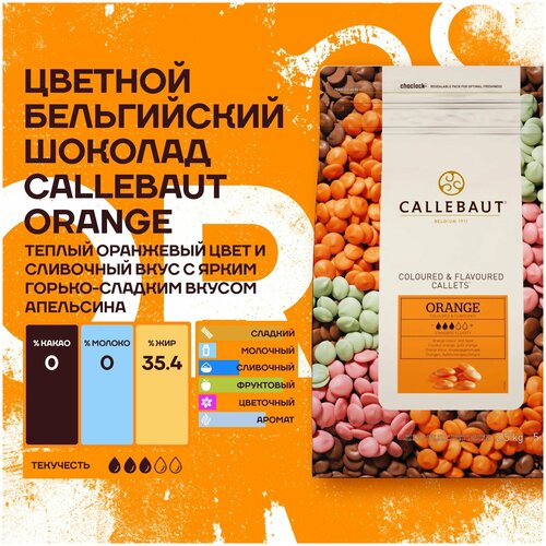 Бельгийский шоколад со вкусом апельсина Orange Callebaut (4*2,5 кг)