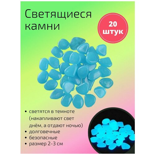 Декоративные светящиеся в темноте камни 20 шт. синие / Камушки в аквариум / Камни для аквариума / террариума / для комнатных растений камни природные декоративные для сада галька 10 20