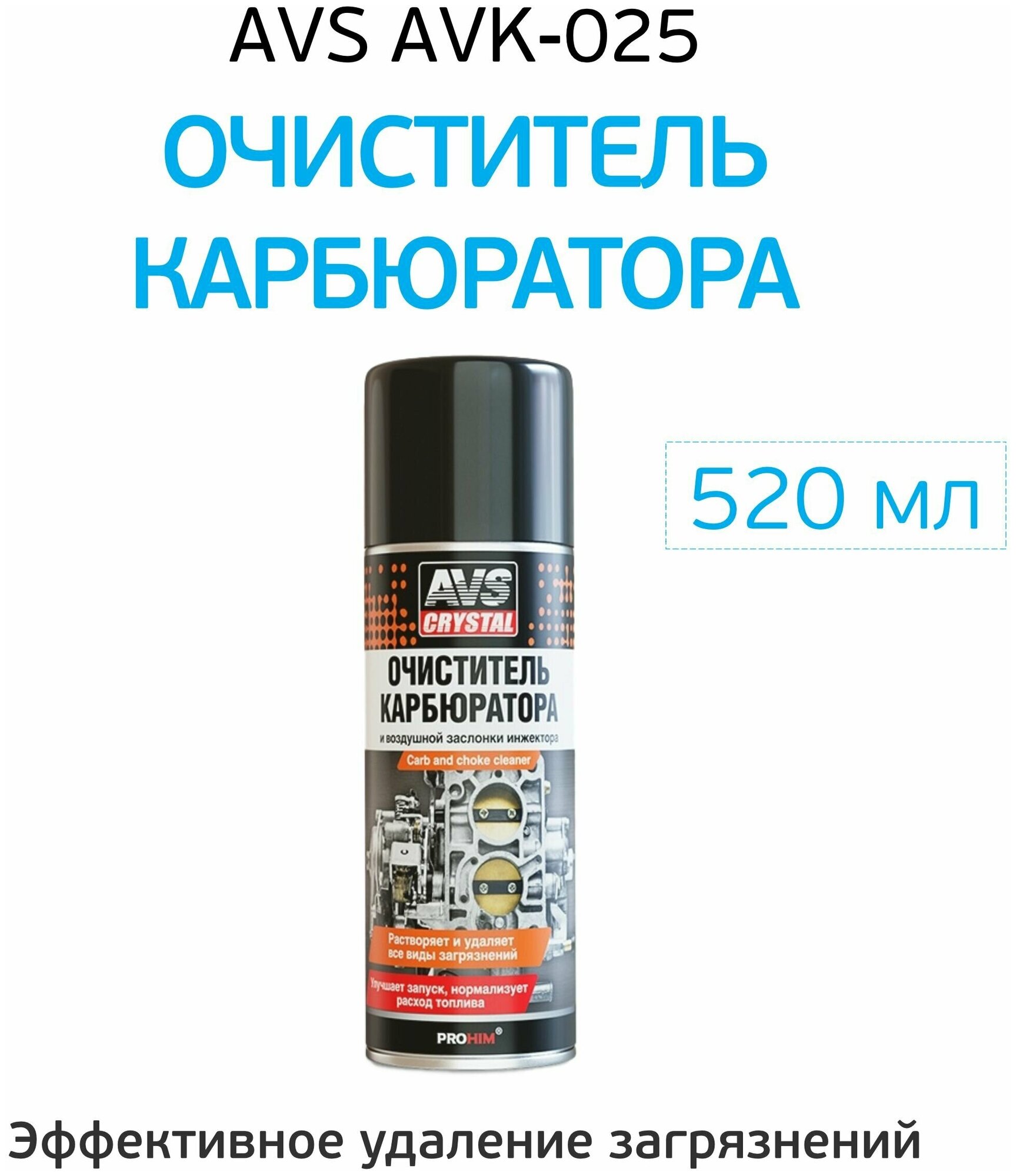 Очиститель карбюратора и воздушной заслонки инжектора AVS AVK-025 аэрозоль (520 мл) A78066S