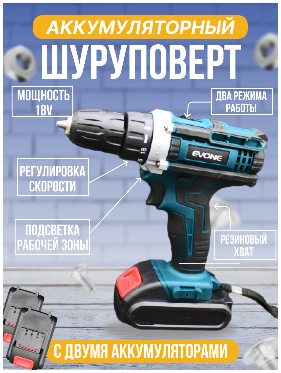 Дрель-Шуруповерт аккумуляторная 18v с 2 акб с набором бит, торцевых головок и сверел