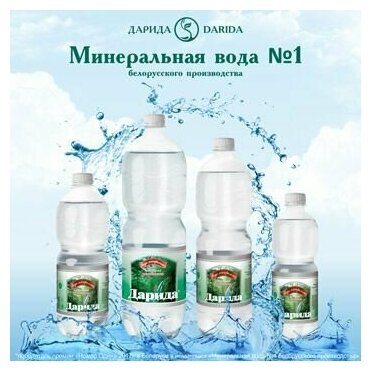 Вода минеральная DARIDA (Дарида) 1,0 л х 6 бутылок, газированная, пэт - фотография № 3