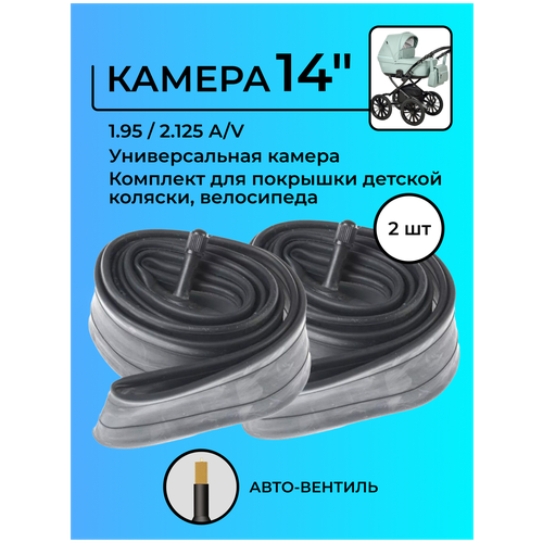 Камера 14 дюймов 1.95 / 2.125 A/V, универсальная, для детской коляски, велосипеда, 2 шт. велокамера nameless 26x1 95 2 125 автониппель a v 35мм бутиловая