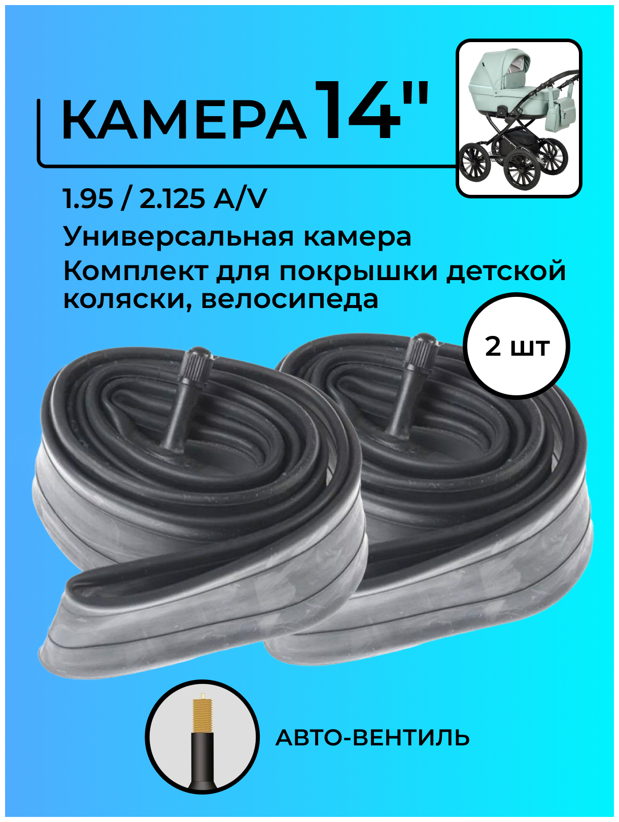 Камера 14 дюймов 1.95 / 2.125 A/V, универсальная, для детской коляски, велосипеда, 2 шт.