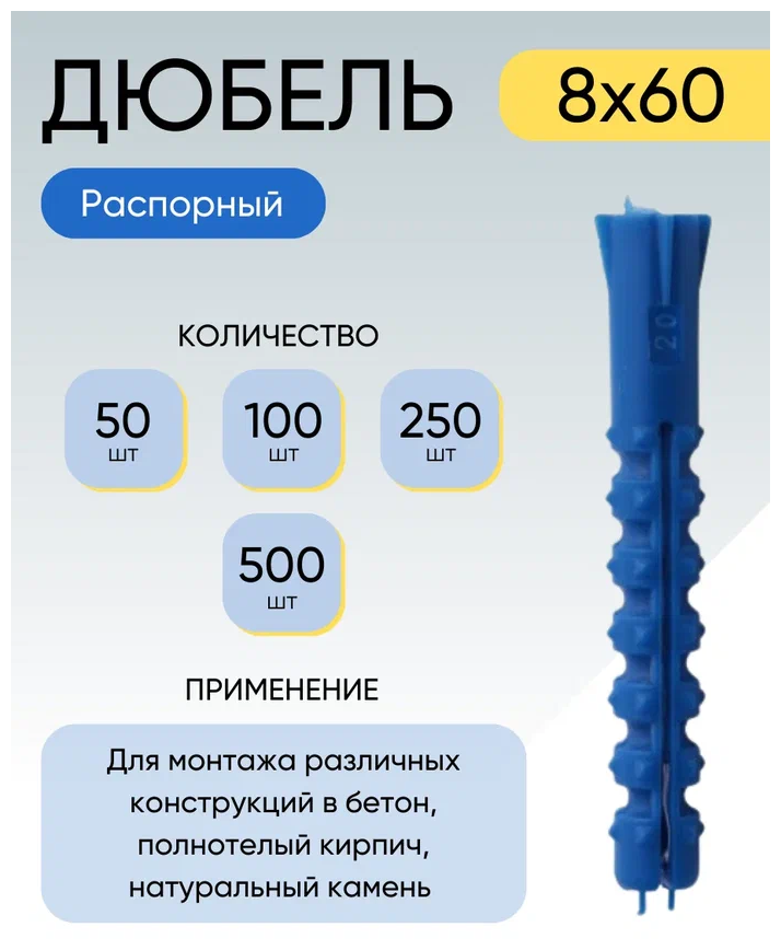 Дюбель распорный 8*60 мм 100 шт.