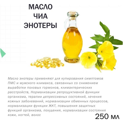 Масло Энотеры (Примулы Вечерней), 250 мл